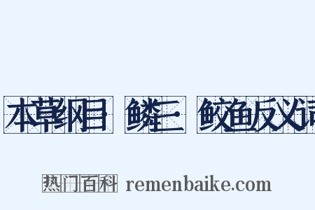 本草纲目·鳞三·鲛鱼反义词是什么意思的图片